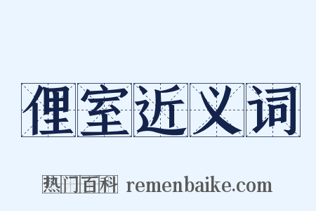俚室近义词是什么意思的图片